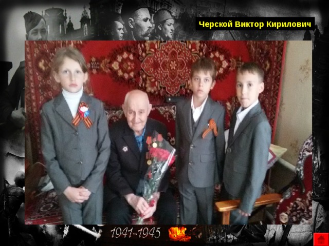   Черской Виктор Кирилович 