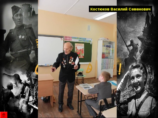   Костюков Василий Семенович 