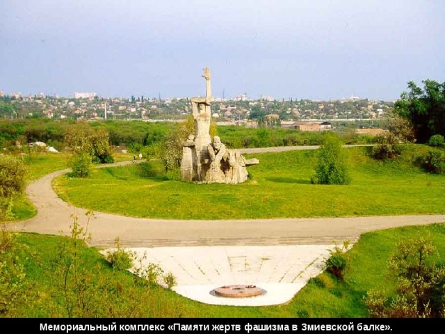 Мемориальный комплекс «Памяти жертв фашизма в Змиевской балке». 