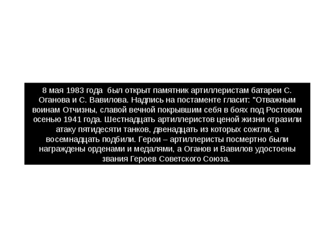 8 мая 1983 года  был открыт памятник артиллеристам батареи С. Оганова и С. Вавилова. Надпись на постаменте гласит: 