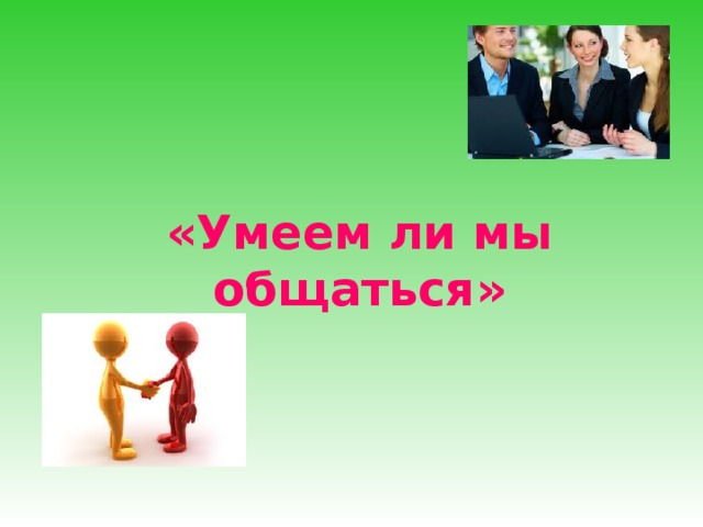 Умеешь ли ты общаться 4 класс школа 21 века презентация окружающий мир