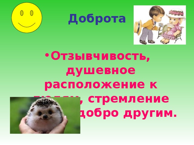 Доброта Отзывчивость, душевное расположение к людям, стремление делать добро другим. 