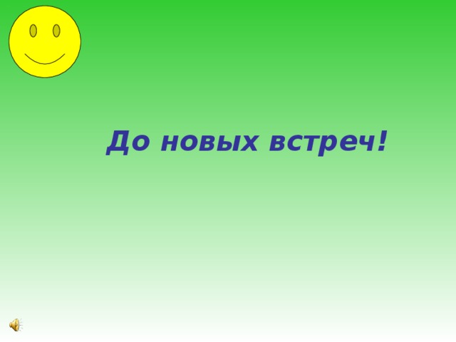  До новых встреч! 