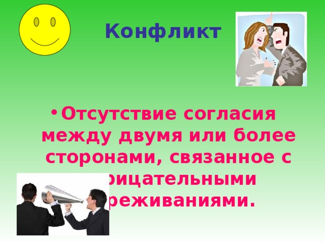 Конфликт Отсутствие согласия между двумя или более сторонами , связанное с отрицательными переживаниями . 