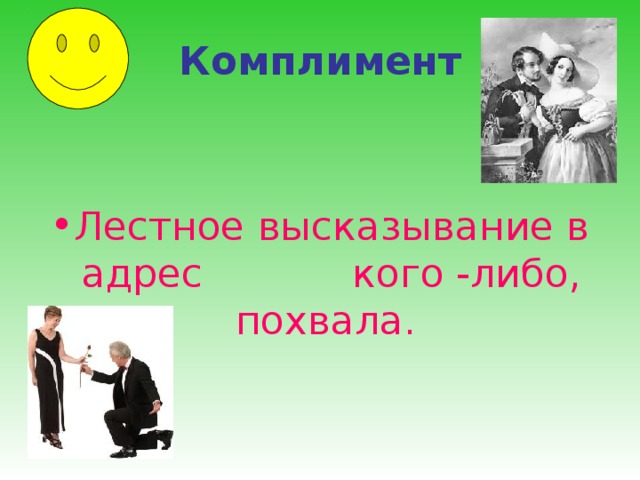 Комплимент Лестное высказывание в адрес кого -либо, похвала. 