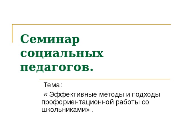 Семинар социальных педагогов.    Тема:  « Эффективные методы и подходы профориентационной работы со школьниками» . 