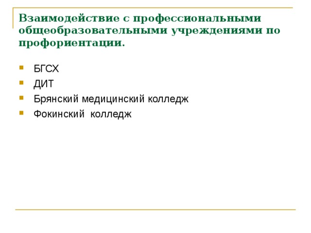 Взаимодействие с профессиональными общеобразовательными учреждениями по профориентации.  БГСХ  ДИТ  Брянский медицинский колледж  Фокинский колледж  