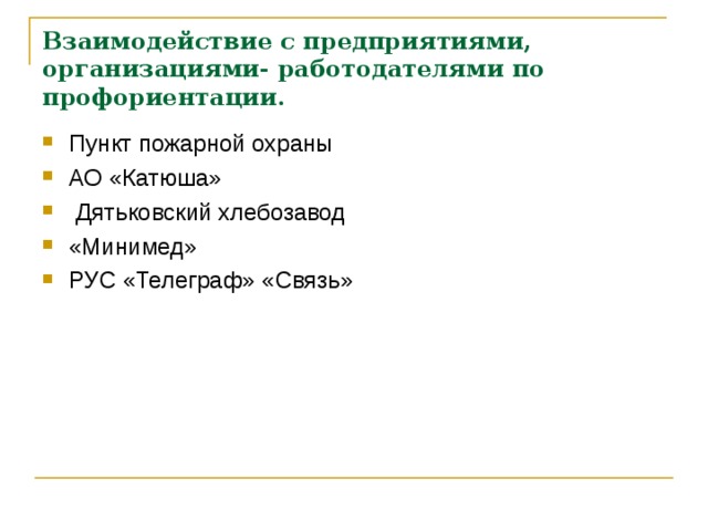 Взаимодействие с предприятиями, организациями- работодателями по профориентации. Пункт пожарной охраны АО «Катюша»  Дятьковский хлебозавод «Минимед» РУС «Телеграф» «Связь»  