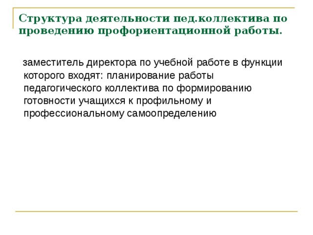 Структура деятельности пед.коллектива по проведению профориентационной работы.  заместитель директора по учебной работе в функции которого входят: планирование работы педагогического коллектива по формированию готовности учащихся к профильному и профессиональному самоопределению 