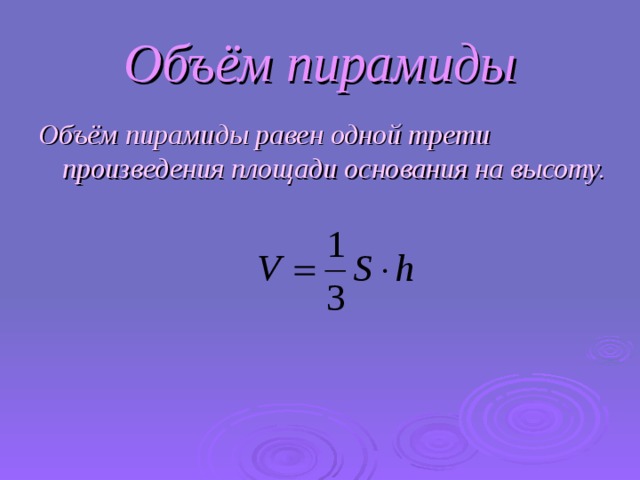 Произведение площади основания на высоту. Площадь основания. Объем пирамиды равен одной трети произведения площади. Объем пирамиды равен 1 трети произведения площади основания на высоту. Запишите формулу объемов пирамиды.