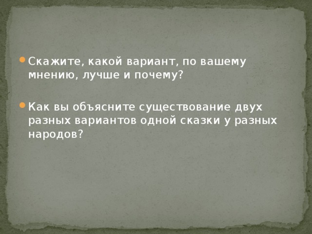 Скажите, какой вариант, по вашему мнению, лучше и почему? Как вы объясните существование двух разных вариантов одной сказки у разных народов? 