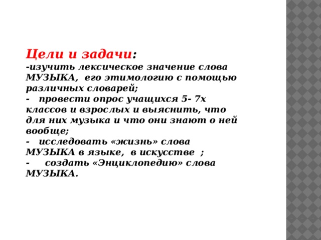 Значение слова музыка. Музыкальные значения слов. Труба музыкальный лексическое значение. Лексическое значение слова Муза.