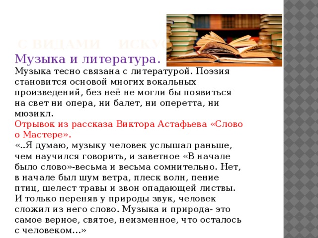 Без песен тесен. Связь музыки и литературы. Взаимосвязь музыки и литературы. Музыка и литература. Что роднит музыку с литературой.