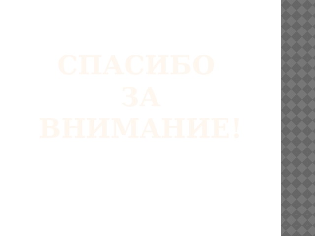 СПАСИБО  ЗА  ВНИМАНИЕ! 