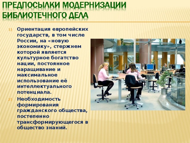 Ориентация европейских государств, в том числе России, на «новую экономику», стержнем которой является культурное богатство нации, постоянное наращивание и максимальное использование её интеллектуального потенциала. Необходимость формирования гражданского общества, постепенно трансформирующегося в общество знаний. 