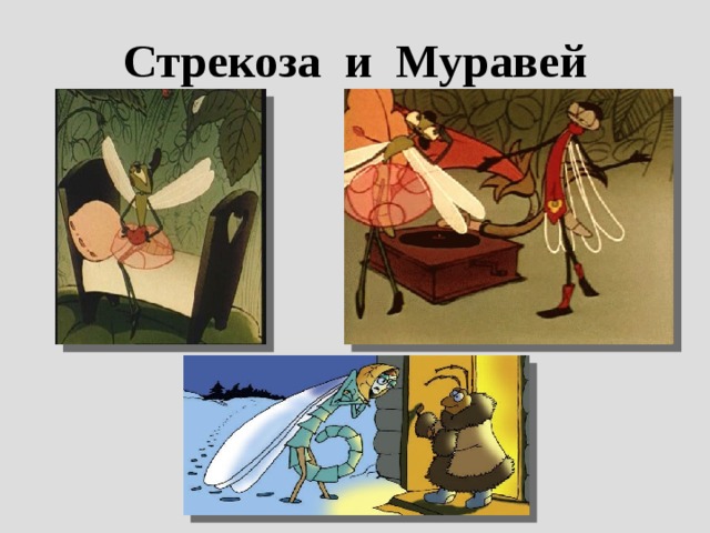 Стрекоза и Муравей 