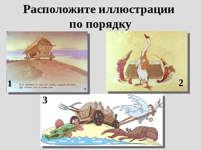 Расположите иллюстрации  по порядку 2 1 3 