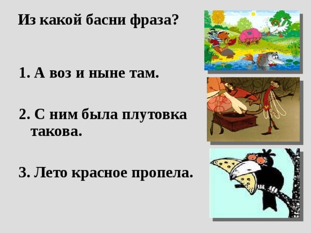 А воз и ныне там басня. Из какой басни фраза. А воз и ныне там из какой басни. Цитата из басни с ним была плутовка такова. Что такое плутовка в басне.