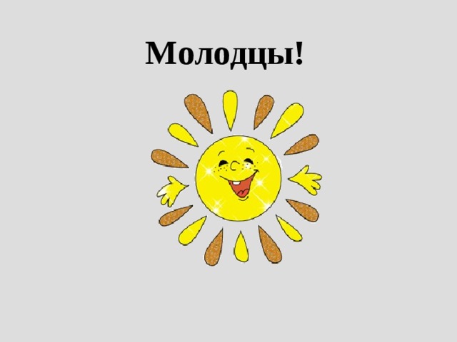 Молодцы! 