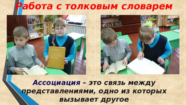 Работа с толковым словарем Ассоциация – это связь между представлениями, одно из которых вызывает другое  