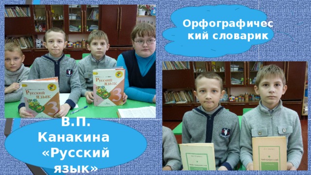 Орфографический словарик В.П. Канакина «Русский язык» 8 