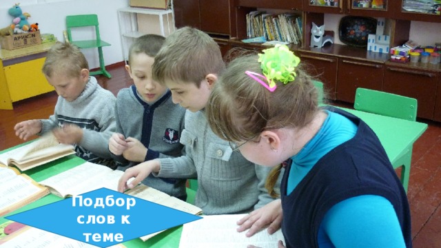 Подбор слов к теме 