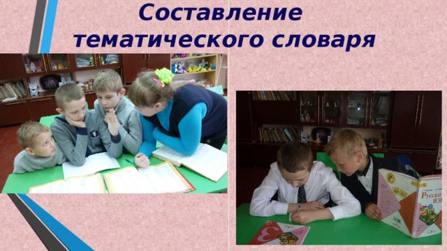Составление тематического словаря 