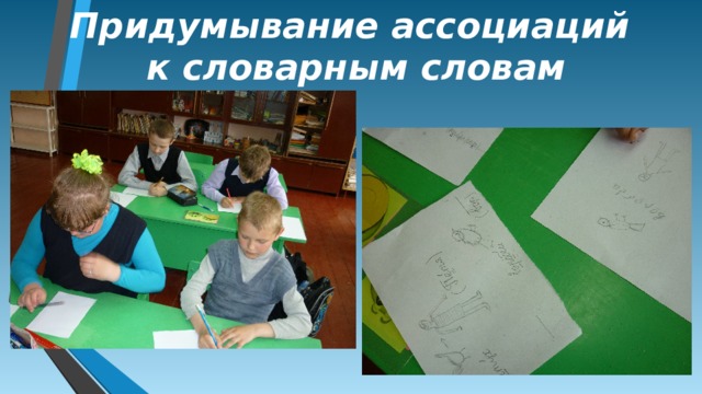 Придумывание ассоциаций к словарным словам фото 