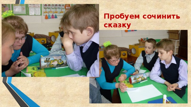 Пробуем сочинить сказку 