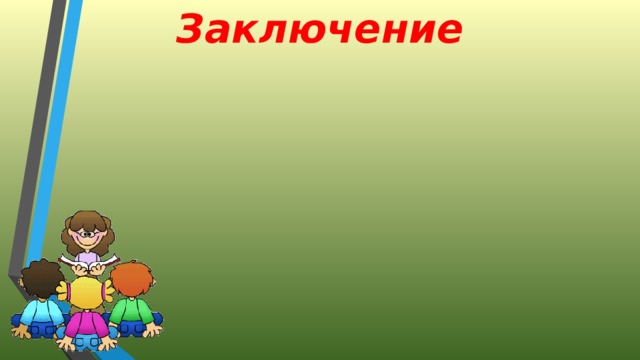 Заключение 