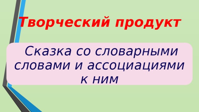 Слова ассоциации рисунок