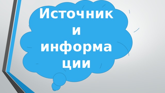 Источники информации 