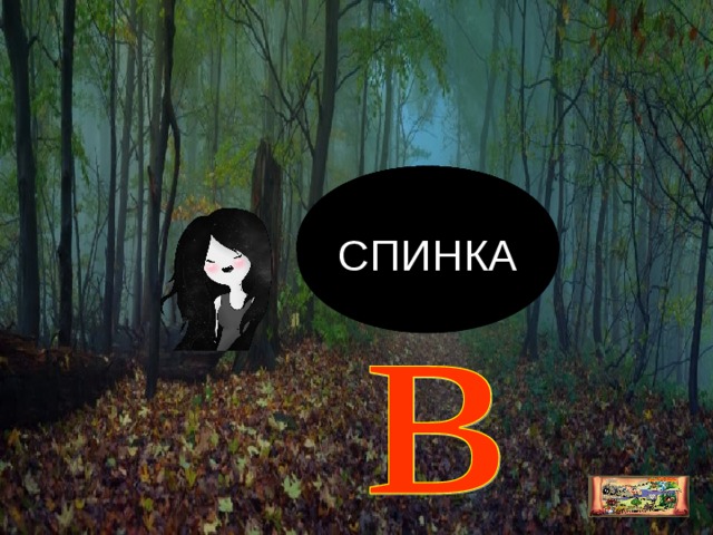 НОСИК РУЧКА КИСТЬ НОЖКА ГОЛОВКА СПИНКА 