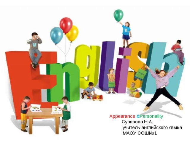 Appearance & Personality  Суворова Н.А.  учитель английского языка  МАОУ СОШ№1 