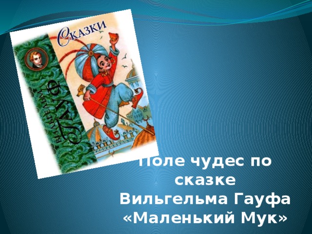 маленький мук тест с ответами. img0. маленький мук тест с ответами фото. маленький мук тест с ответами-img0. картинка маленький мук тест с ответами. картинка img0. Тест по произведению В. Гауфа «Маленький Мук»