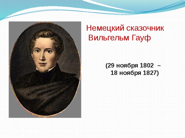 маленький мук тест с ответами. img1. маленький мук тест с ответами фото. маленький мук тест с ответами-img1. картинка маленький мук тест с ответами. картинка img1. Тест по произведению В. Гауфа «Маленький Мук»