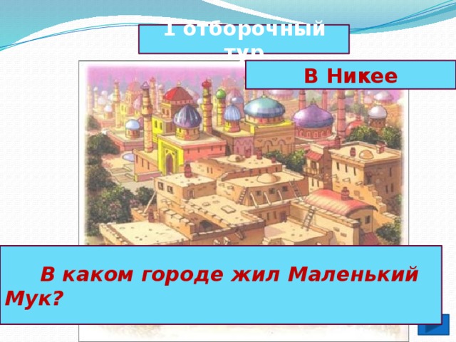 маленький мук тест с ответами. img11. маленький мук тест с ответами фото. маленький мук тест с ответами-img11. картинка маленький мук тест с ответами. картинка img11. Тест по произведению В. Гауфа «Маленький Мук»