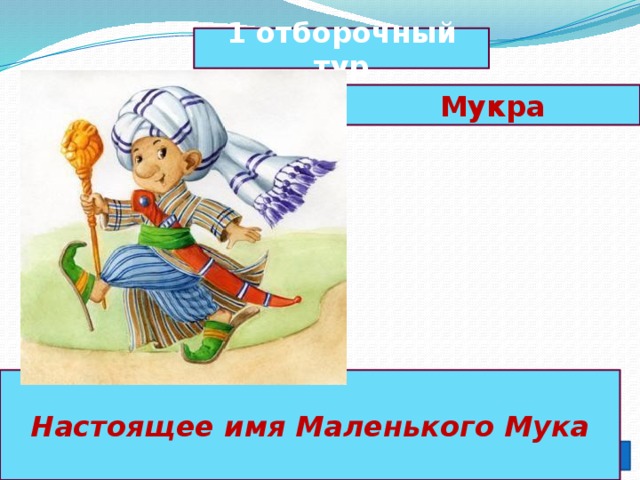маленький мук тест с ответами. img12. маленький мук тест с ответами фото. маленький мук тест с ответами-img12. картинка маленький мук тест с ответами. картинка img12. Тест по произведению В. Гауфа «Маленький Мук»