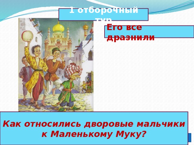 маленький мук тест с ответами. img13. маленький мук тест с ответами фото. маленький мук тест с ответами-img13. картинка маленький мук тест с ответами. картинка img13. Тест по произведению В. Гауфа «Маленький Мук»