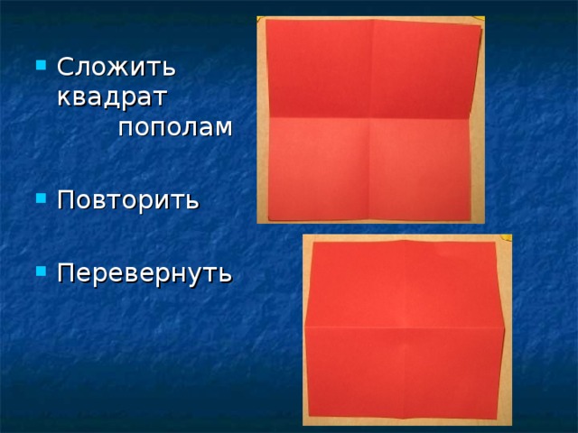 Сложен пополам. Квадрат сложенный пополам. Сложи квадрат пополам. Сложить квадрат пополам. Складывание квадрата пополам.