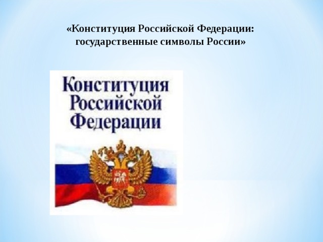 «Конституция Российской Федерации: государственные символы  России» 