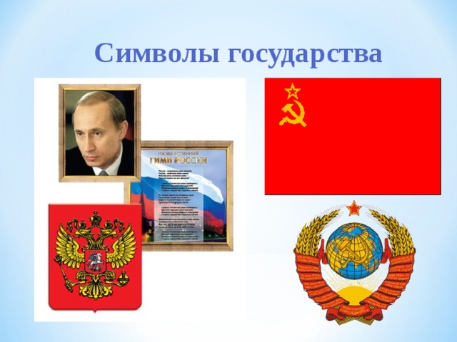 Символы государства 