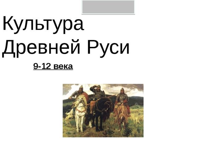 Культура  Древней Руси 9-12 века 