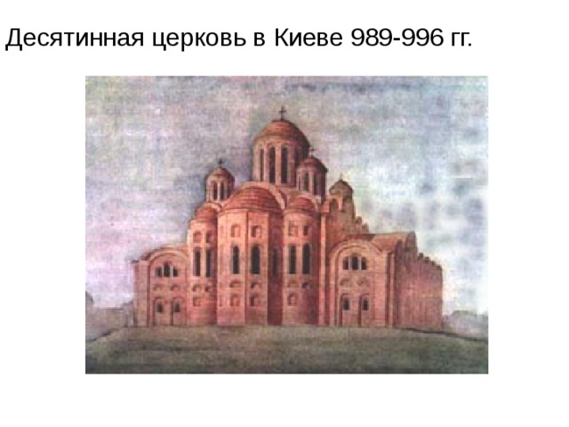 Десятинная церковь в Киеве 989-996 гг. 