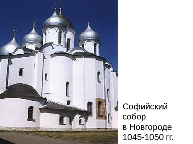 Софийский собор  в Новгороде  1045-1050 гг. 