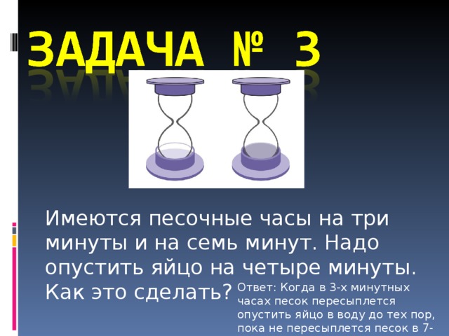 Имеются песочные часы на 3. Задача с песочными часами. Задачи на песочные часы. Песочные часы 3 минуты. Песочные часы на 4 минуты.