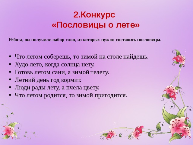 2.Конкурс  «Пословицы о лете»   Ребята, вы получили набор слов, из которых нужно составить пословицы.