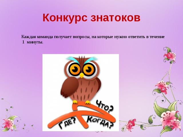 Конкурс знатоков Каждая команда получает вопросы, на которые нужно ответить в течение  1 минуты.