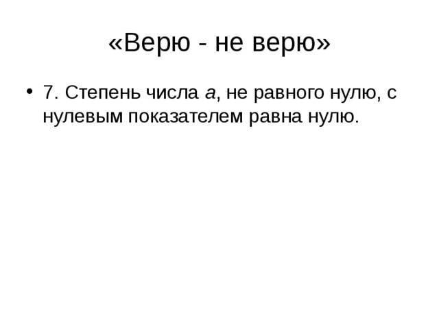 «Верю - не верю»