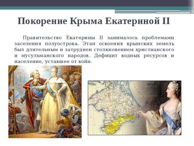 Освоение крыма при екатерине. Завоевание Крыма Екатериной II. Екатерина 2 освоение Крыма. В 1787 году путешествие Екатерины в Крым. Покорение Крыма.